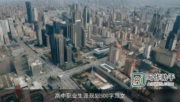 高中职业生涯规划500字范文