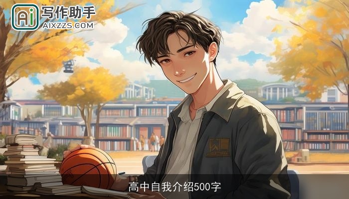 高中自我介绍500字