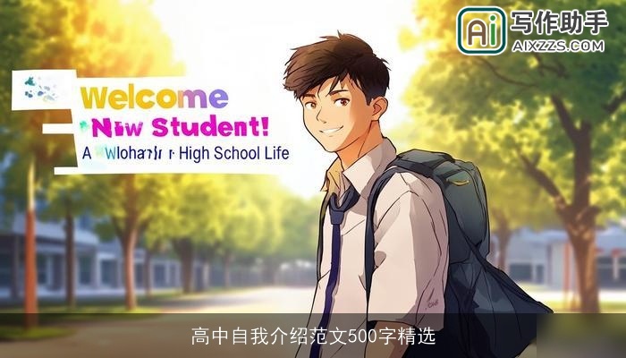高中自我介绍范文500字精选