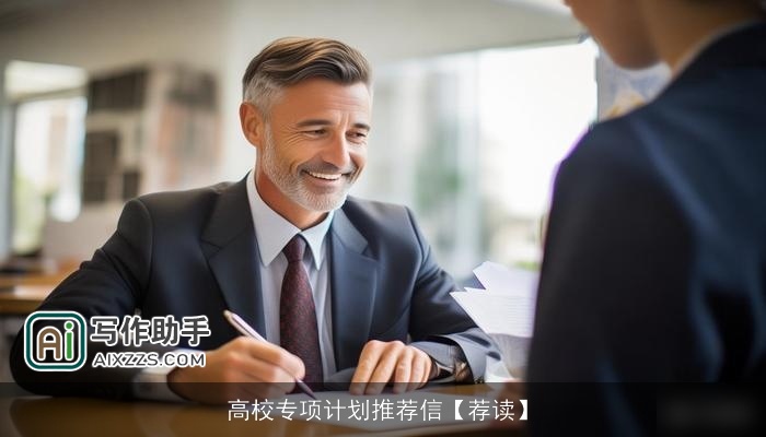 高校专项计划推荐信【荐读】