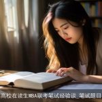 高校在读生MBA联考笔试经验谈_笔试题目