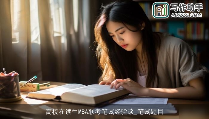 高校在读生MBA联考笔试经验谈_笔试题目