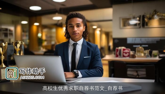 高校生优秀求职自荐书范文_自荐书