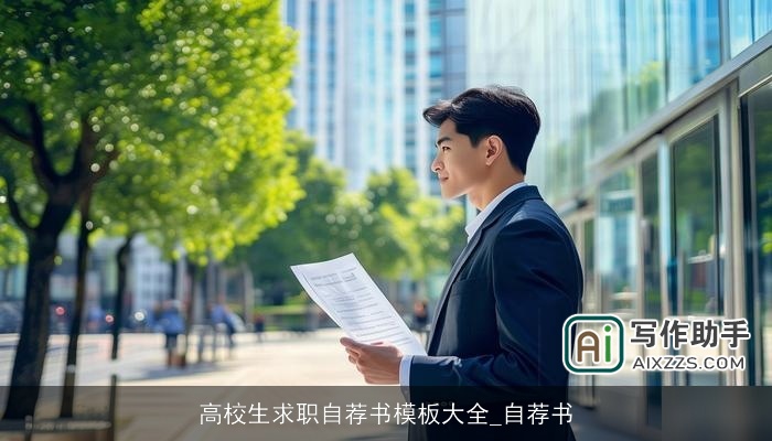 高校生求职自荐书模板大全_自荐书