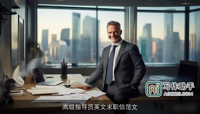 高级指导员英文求职信范文