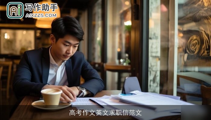 高考作文英文求职信范文