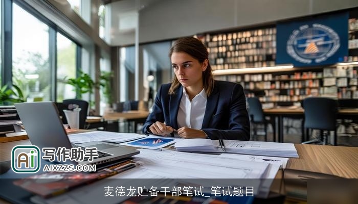 麦德龙贮备干部笔试_笔试题目