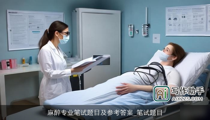麻醉专业笔试题目及参考答案_笔试题目