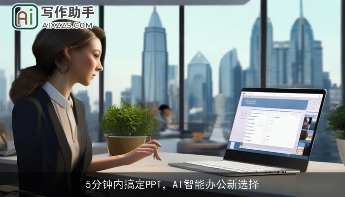 5分钟内搞定PPT，AI智能办公新选择