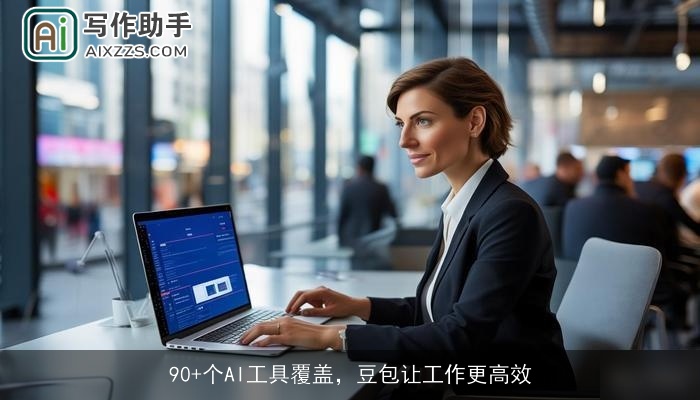 90+个AI工具覆盖，豆包让工作更高效