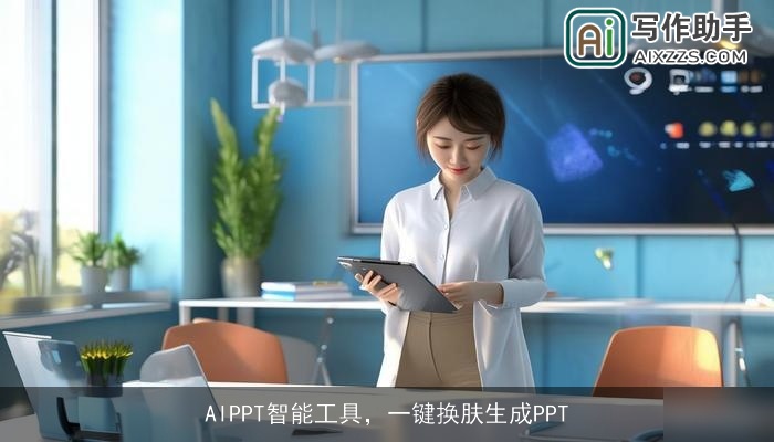 AIPPT智能工具，一键换肤生成PPT