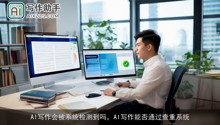 AI写作会被系统检测到吗，AI写作能否通过查重系统