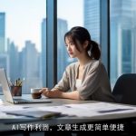 AI写作利器，文章生成更简单便捷