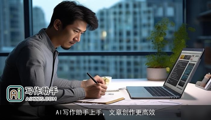AI写作助手上手，文章创作更高效
