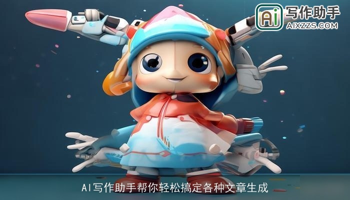 AI写作助手帮你轻松搞定各种文章生成