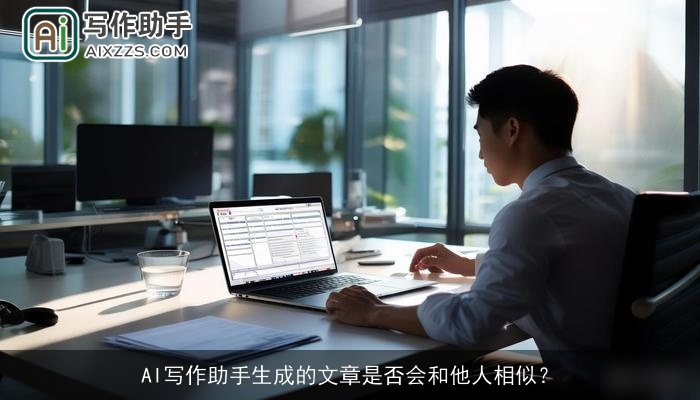 AI写作助手生成的文章是否会和他人相似？