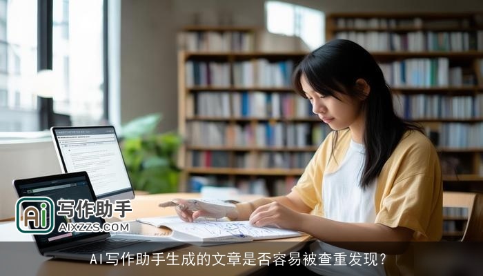 AI写作助手生成的文章是否容易被查重发现？
