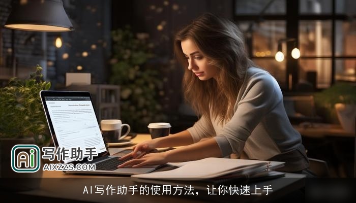 AI写作助手的使用方法，让你快速上手