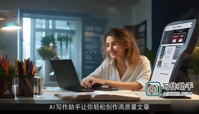 AI写作助手让你轻松创作高质量文章