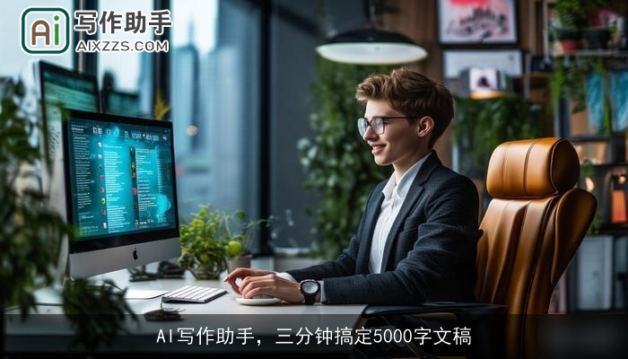 AI写作助手，三分钟搞定5000字文稿