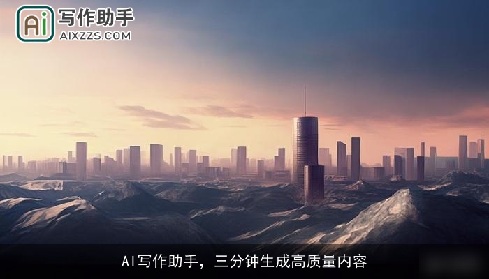 AI写作助手，三分钟生成高质量内容