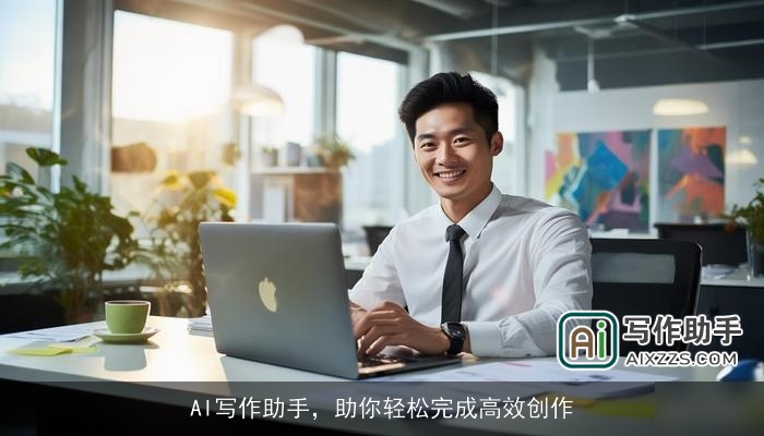 AI写作助手，助你轻松完成高效创作