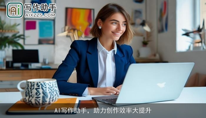 AI写作助手，助力创作效率大提升
