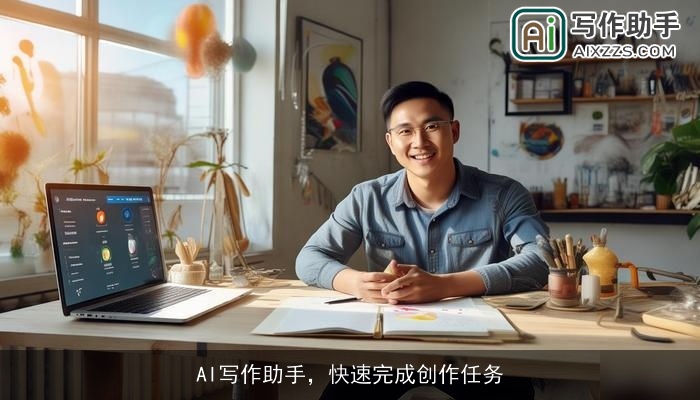 AI写作助手，快速完成创作任务