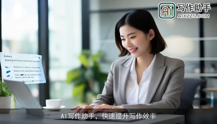 AI写作助手，快速提升写作效率