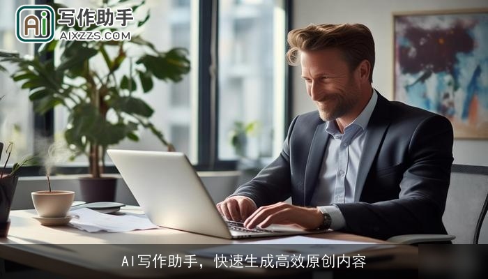 AI写作助手，快速生成高效原创内容