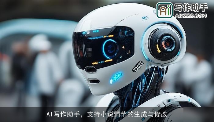 AI写作助手，支持小说情节的生成与修改