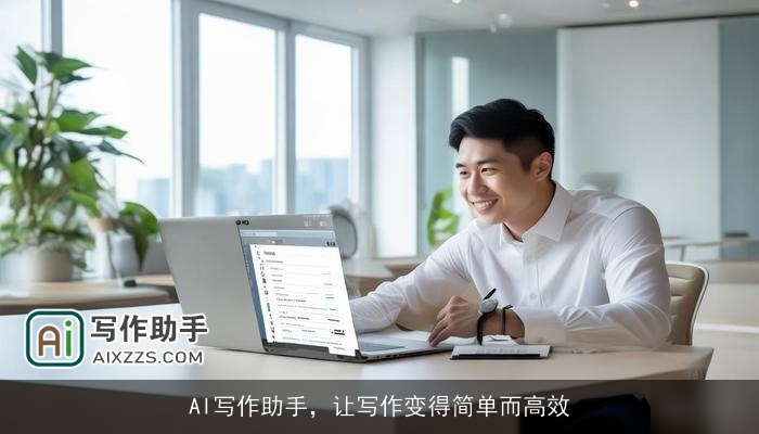 AI写作助手，让写作变得简单而高效