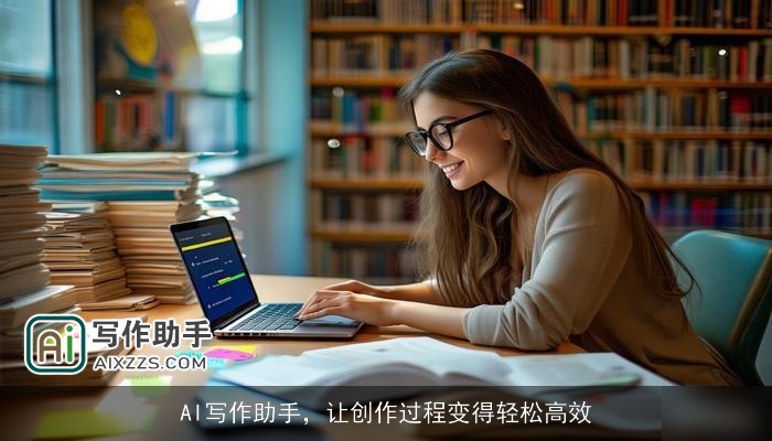 AI写作助手，让创作过程变得轻松高效