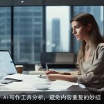 AI写作工具分析，避免内容重复的妙招