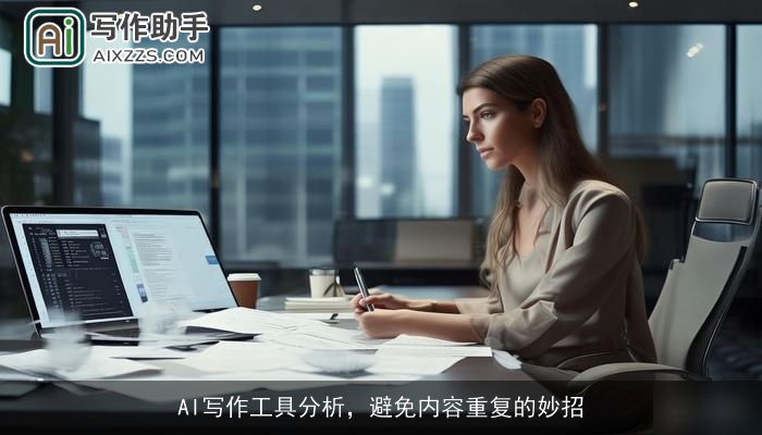 AI写作工具分析，避免内容重复的妙招
