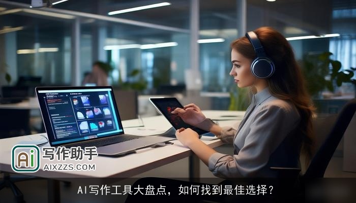 AI写作工具大盘点，如何找到最佳选择？