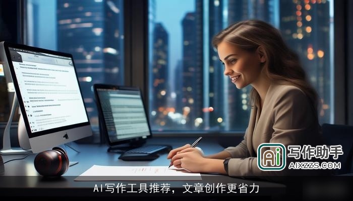 AI写作工具推荐，文章创作更省力