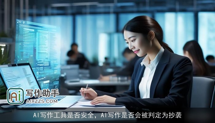 AI写作工具是否安全，AI写作是否会被判定为抄袭
