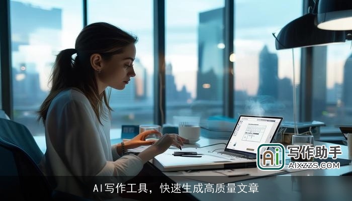 AI写作工具，快速生成高质量文章