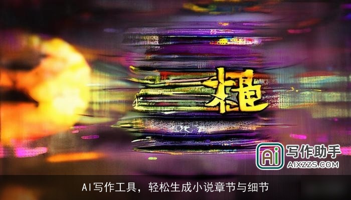 AI写作工具，轻松生成小说章节与细节