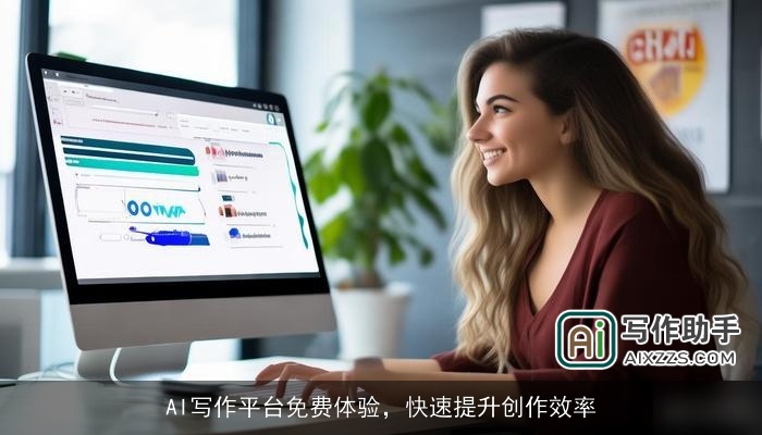 AI写作平台免费体验，快速提升创作效率