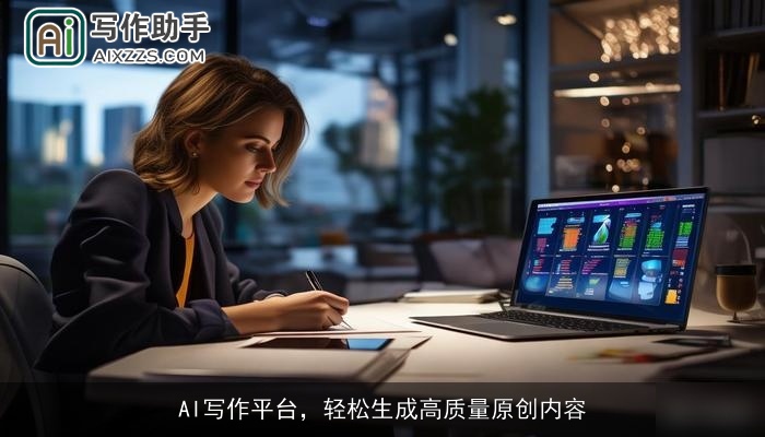 AI写作平台，轻松生成高质量原创内容