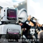 AI写作平台，轻松生成高质量文稿
