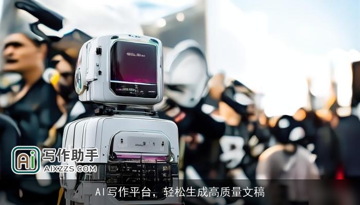 AI写作平台，轻松生成高质量文稿