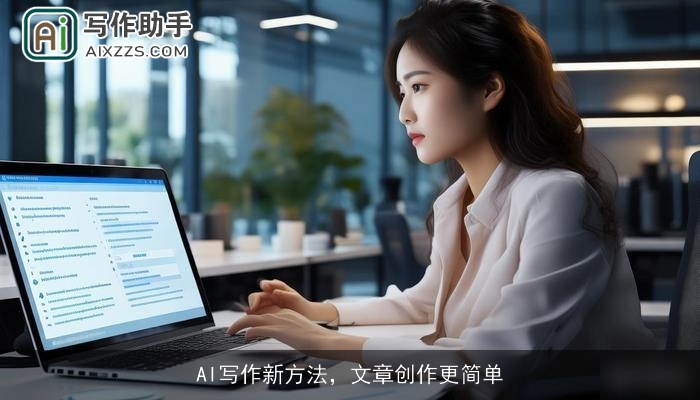 AI写作新方法，文章创作更简单