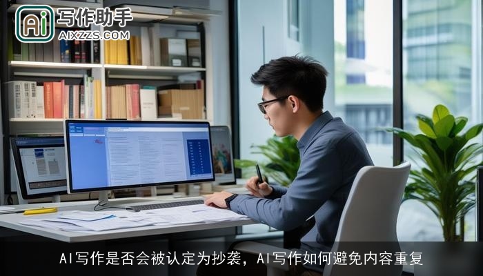 AI写作是否会被认定为抄袭，AI写作如何避免内容重复