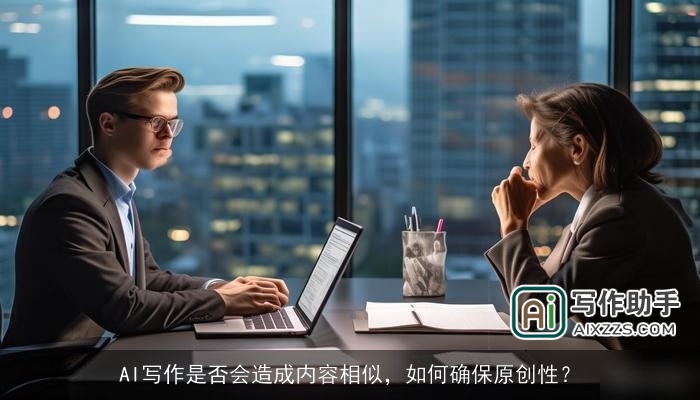 AI写作是否会造成内容相似，如何确保原创性？