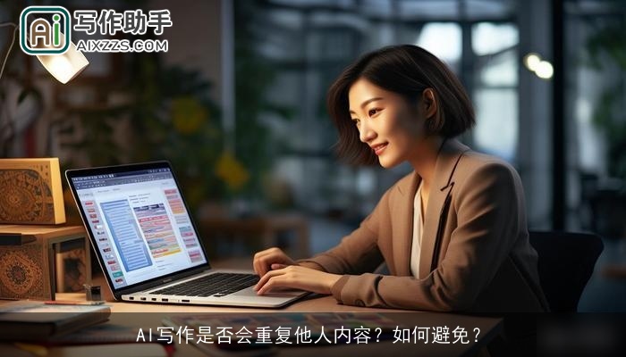 AI写作是否会重复他人内容？如何避免？