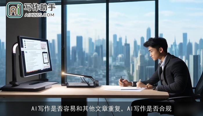 AI写作是否容易和其他文章重复，AI写作是否合规