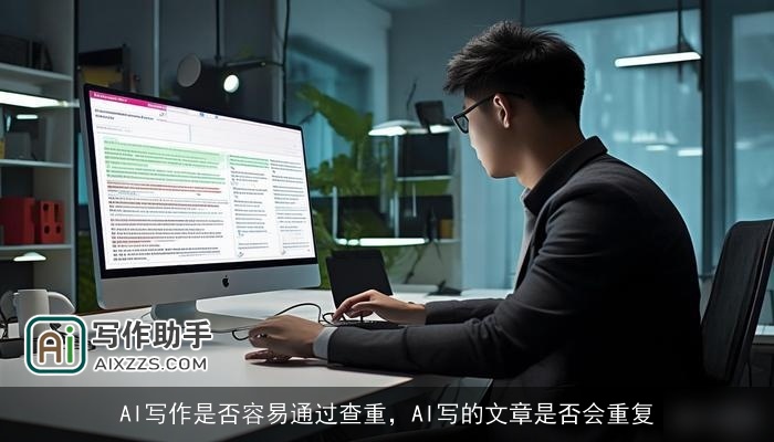 AI写作是否容易通过查重，AI写的文章是否会重复